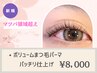 *《マツパの領域超え!!》ボリュームまつ毛パーマ[※パッチリ仕上]