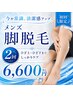 【メンズ★脚脱毛２回】ハーフパンツが似合う清潔感あるモテ脚へ！￥6600