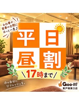 グイット 東戸塚東口店(Goo-it!)の写真/平日17時までがお得♪人気メニューが昼割価格に！溜まった疲れをスッキリ癒して軽やかな毎日へ◎
