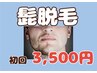 【どこよりも効果あり！】髭脱毛(頬骨から首まで)　1回5,500円→3,500円！