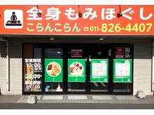 こらんこらんの雰囲気（10:00-25:30（最終受付24:00）無料着替え有◎毎日営業中！）