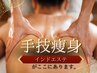 匠のオールハンド凝り固まった脂肪つまりを分解&燃焼！強圧インドエステ80分