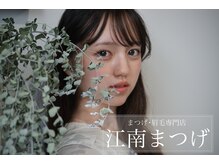 江南まつげ