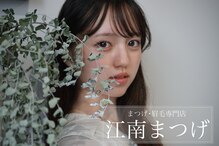 江南まつげ