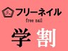 学割U24◆オフ込◆ハンド10本アート【時間内アート何本でもOK】2025.4/1～