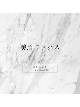 アンフィニック 外苑前店(INFINIC)/美眉ワックス