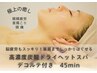 【デコルテトリートメント付】炭酸ドライヘッドスパ45分/小顔・首肩のお悩み