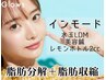 【脂肪分解＆脂肪収縮】インモード＋水玉LDM＋脂肪分解レモンボトル＋美容鍼