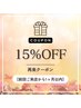 【リラク限定】定期ケア応援！前回ご来店から1ヶ月以内の再来で15％OFF♪