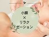 ↓↓↓小顔×リラクゼーションメニュー↓↓↓