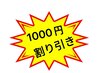オープンキャンペーン 1000円OFF