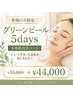 ≪本格肌改善≫グリーンピール5Day ￥55,000→￥44,000
