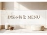 ↓お悩み特化メニューはこちらから↓