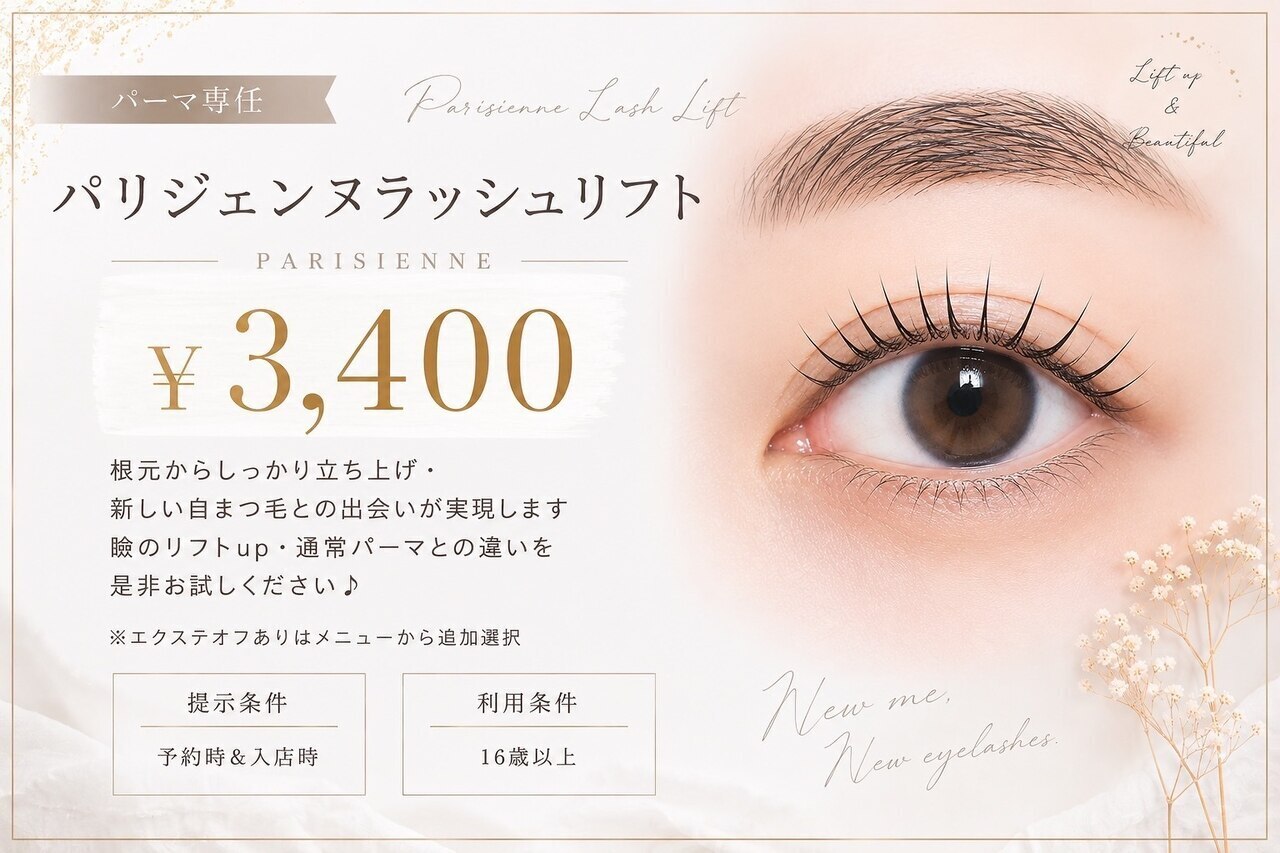 パーマ専門スタッフ【パリジェンヌ】￥3400