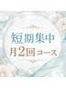 【ブライダル】短期集中!!月2回コース◇挙式前の全身美白 ￥33000→￥19800