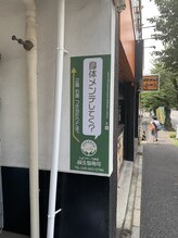 たまプラーザ駅前鍼灸整骨院/この看板が入口です！