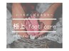 極上の癒し foot care スペシャルリッチコース