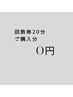 （ 回数券ご購入の方 ）※20分照射コース購入された方　￥０