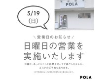 ポーラ 鈴鹿江島店(POLA)の雰囲気（5/19日曜営業いたします。）