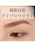 【ご新規様限定♪】毛流れ自由自在！3Dアイブロウリフト(眉パーマ)