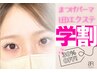 大人気♪【学割U24】夏キャンペーン☆韓国風束感まつ毛パーマ¥6,500→¥4,550