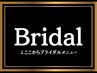 【↓ここからブライダルメニュー★】