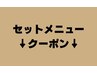 【セットメニュークーポン】ココから↓
