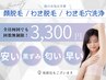 【毛穴/黒ずみ/ニオイ軽減】顔脱毛orワキ脱毛or脇ハイドラ毛穴洗浄3,300円