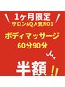 9月1日~【1ヶ月ボディー半額キャンペーン】60分レディース¥2,750メンズ¥3,025