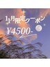 ご新規様限定【11月限定クーポン】まつ毛パーマ¥5000→¥4500☆