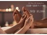 リフレクソロジー 70分(足裏の反射区~太ももまでの表裏)