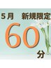 【5月平日限定】平日がお得！ヘッドスパ60分6600円→4900円！