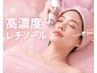 【新メニュー65%off】小鼻毛穴洗浄＆高濃度レチノール美容液導入￥7700→