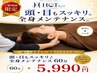 ご新規様限定★頭・目もスッキリ♪全身メンテナンス60分7,300→5,990