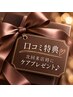 【口コミ特典】次回来店時にうれしいケアプレゼント♪