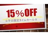 お得！ご褒美割引【平日17:00まで限定】通常メニューより☆15％OFF☆