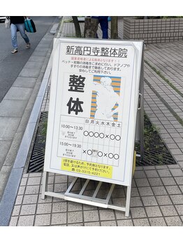 鍼灸指圧マッサージ新高円寺治療室/院前目印看板