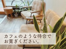 ナチュラリズム/待合スペース