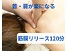 《つらい首肩・むくみ体質ケア》筋膜リリース×痩身リンパ120分￥14000