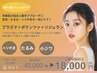 【9月人気】プラズマ×ポテンツァ×リジュラン◎スペシャルケア ¥18,000