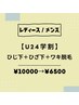 【学割U24】ひじ下＋ひざ下＋両ワキ脱毛　¥10000→¥6500