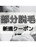 【ご新規様限定】　選べる部分脱毛◆５か所脱毛　　¥8,500⇒¥8,000