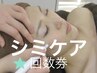 シミケア回数券お客様専用