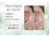 話題のクリアグロウピーリング（初回カウンセリング込）¥6,600