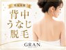 【男女】肩+背中+うなじ脱毛クーポン☆大人気背中脱毛にうなじ肩もプラス!