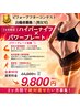 【9月限定】脂肪燃焼ハイパーナイフ全身選べる6部位90分＋PP【モニター】