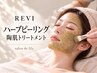 【お肌悩み全てに!】REVIハーブピーリング+生酵素 | 初回¥15400→¥13200