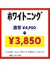 Motto7周年キャンペーン！セルフホワイトニング¥4,950→¥3,850
