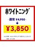 Motto8周年キャンペーン！セルフホワイトニング¥4,950→¥3,850
