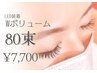【持続力最強】当店オリジナル技法LED装着Wボリューム80束　初回￥7700